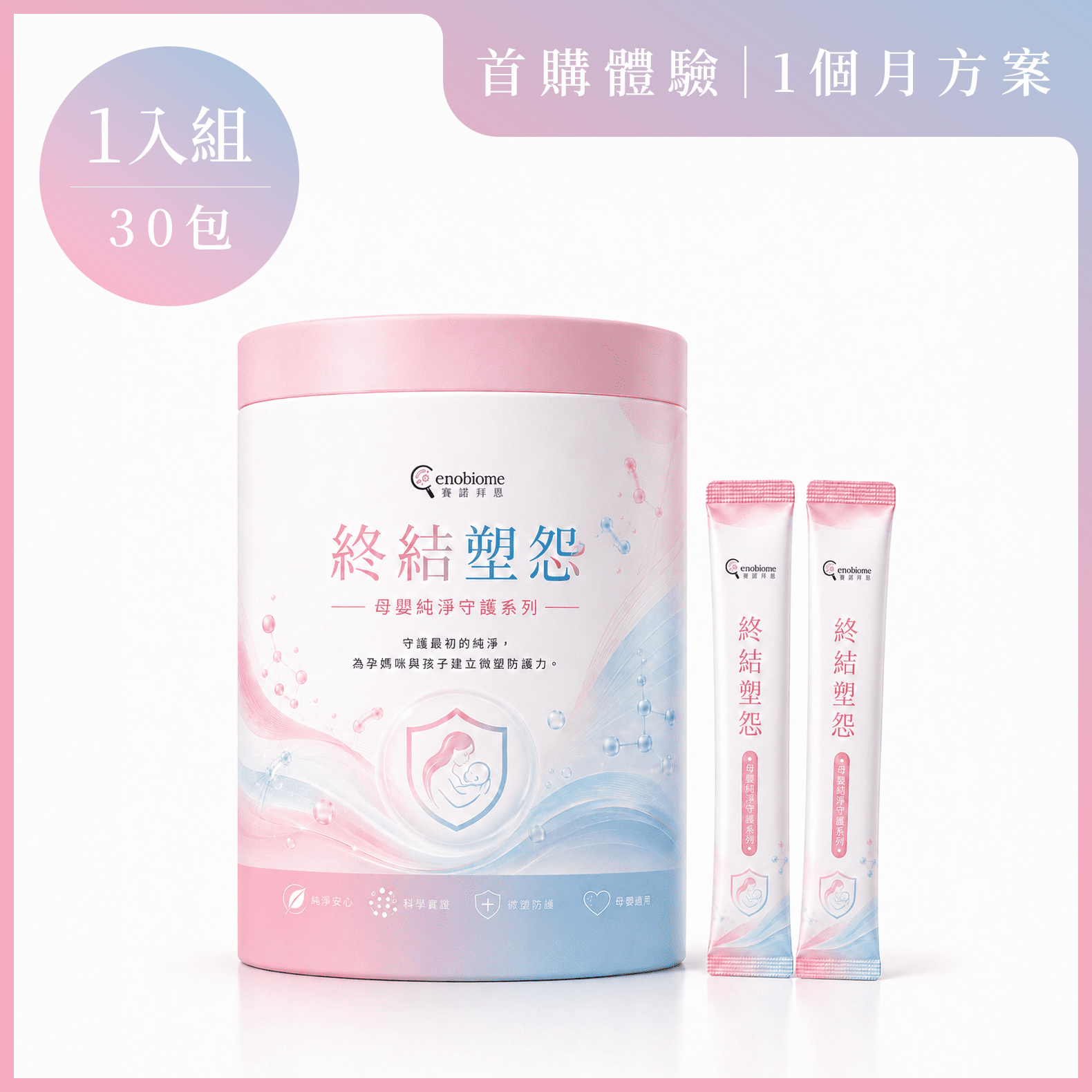 Cenobiome 終結塑怨 母嬰純淨益生菌｜首購體驗