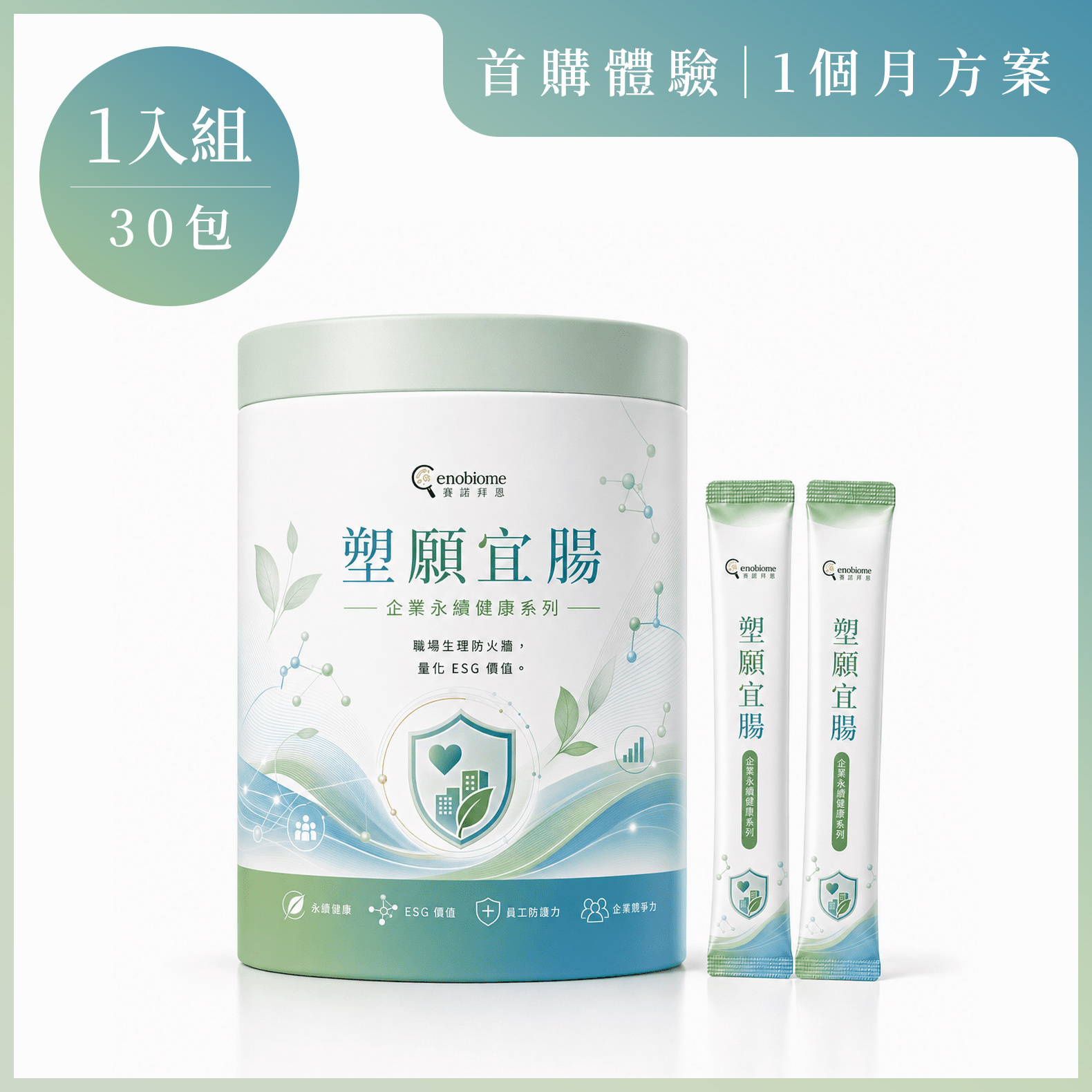 Cenobiome 塑願宜腸 腸道益生菌｜首購體驗