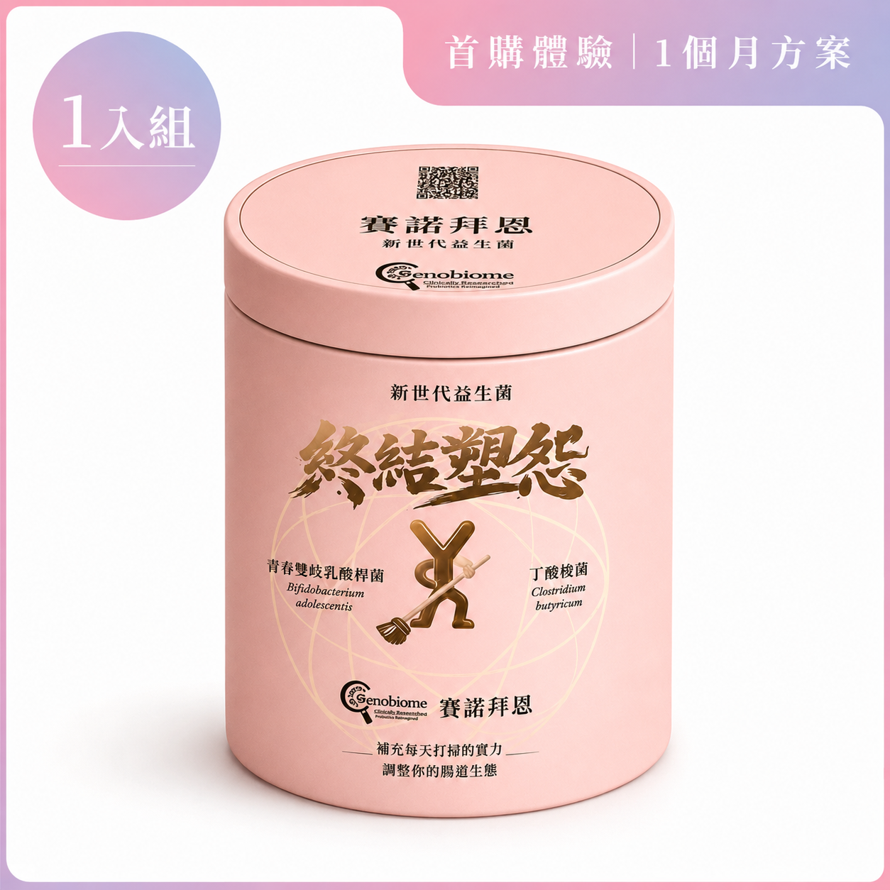 Cenobiome 終結塑怨 母嬰純淨益生菌 ｜首購體驗